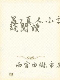 蛊z真人小说在线阅读