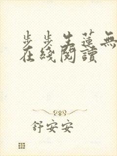 步步生莲无删减在线阅读