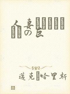 人妻ンションうわさの巨