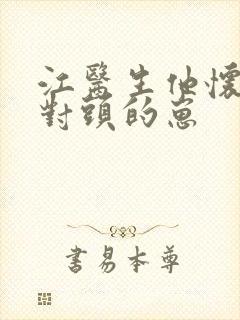 江医生他怀了他对头的崽