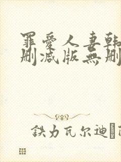 罪爱人妻韩漫未删减版无删减版
