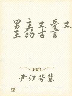 男主又爱又恨女主的古言