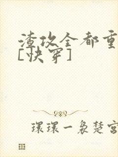 渣攻全都重生了[快穿]