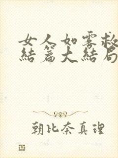 女人如雾救赎终结篇大结局小说