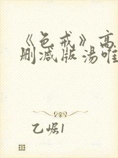 《色戒》高清无删减版汤唯