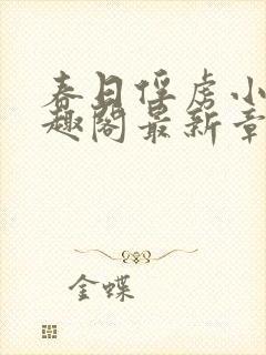 春日俘虏小说笔趣阁最新章节更新封面