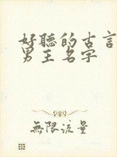 好听的古言小说男主名字