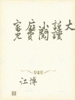 家庭小说大杂烩免费阅读封面