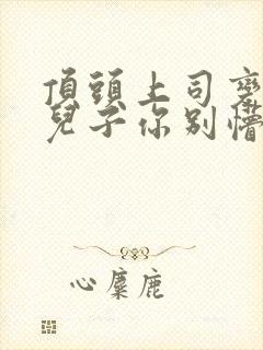 顶头上司变后妈儿子你别懵在哪看?封面