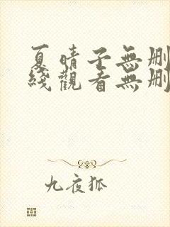 夏晴子无删减在线观看无删减封面