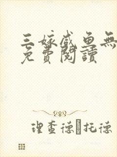 三嫁咸鱼无删减免费阅读