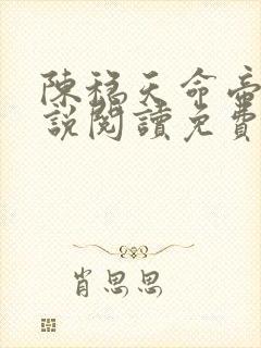 陈稳天命帝族小说阅读免费无弹窗封面