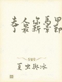 夫人你马甲又掉了最新章节无弹窗