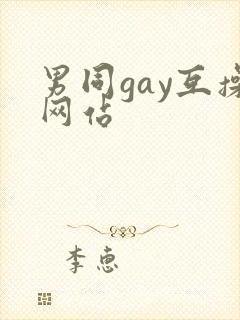 男同gay互操网站