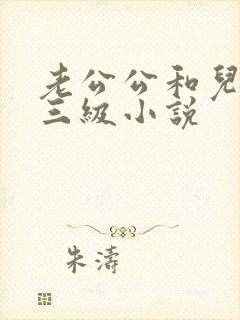 老公公和儿媳妇三级小说