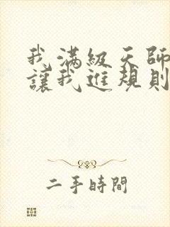 我满级天师,你让我进规则怪谈