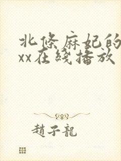 北条麻妃的69xx在线播放