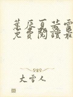 叶辰夏若雪小说免费阅读最新章节无弹窗