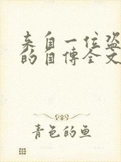 来自一位盗墓者的自传全文阅读阅读