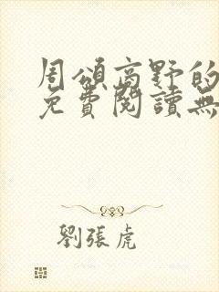 周颂商野的小说免费阅读无弹窗