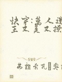 快穿:万人迷宿主又美又撩在线看