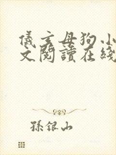 仪玄母狗小说全文阅读在线封面