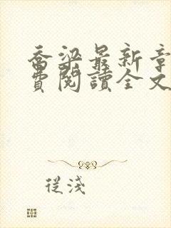 乔梁最新章节免费阅读全文无弹窗