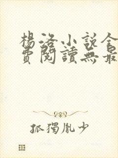 杨洛小说全文免费阅读无最新章节