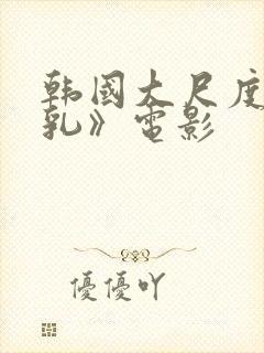 韩国大尺度《吸乳》电影