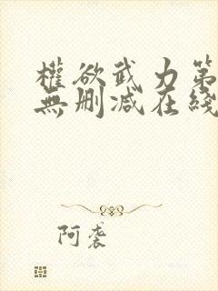 权欲武力第一季无删减在线看美剧封面