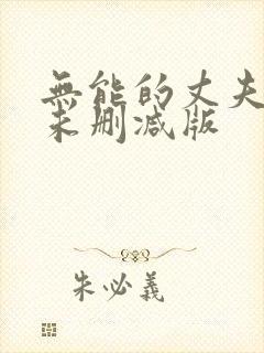 无能的丈夫社长未删减版