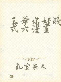 王爷你好贱下拉式六漫画