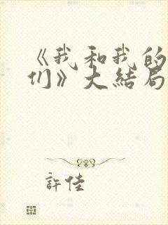 《我和我的儿女们》大结局