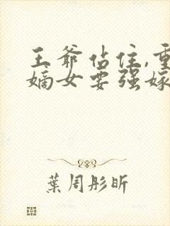 王爷站住,重生嫡女要强嫁txt