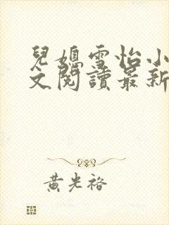 儿媳雪怡小说全文阅读最新章节