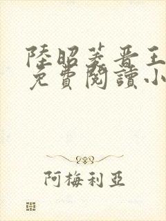 陆昭菱晋王全文免费阅读小说