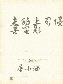 夫的上司侵犯人妻电影