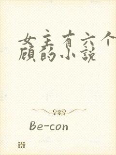 女主有六个哥姓顾的小说