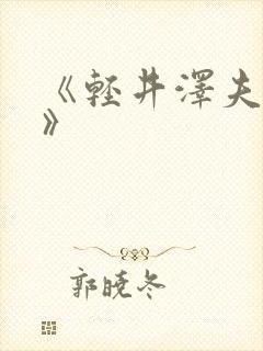 《轻井泽夫人2》