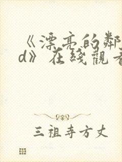 《漂亮的邻居hd》在线观看