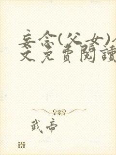 妄念(父女)全文免费阅读笔趣阁无弹窗