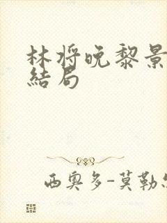 林将晚黎景珩大结局