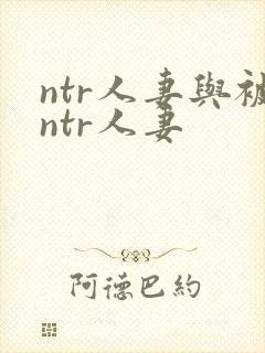 ntr人妻与被ntr人妻