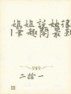 姐姐说她很直gl笔趣阁最新章节列表