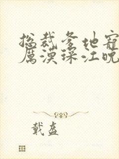 总裁爹地宠上天厉漠琛江晚