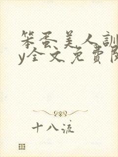 笨蛋美人训诫by全文免费阅读