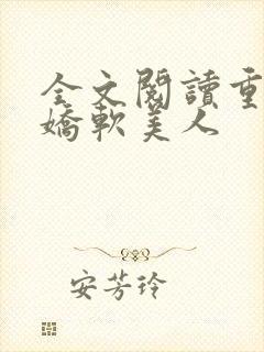 全文阅读重生之娇软美人