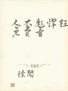 人不彪悍枉少年免费看