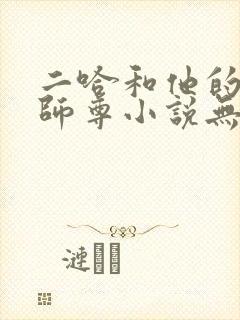 二哈和他的白猫师尊小说无删减版