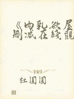 《肉乳欲屋》无删减在线观看